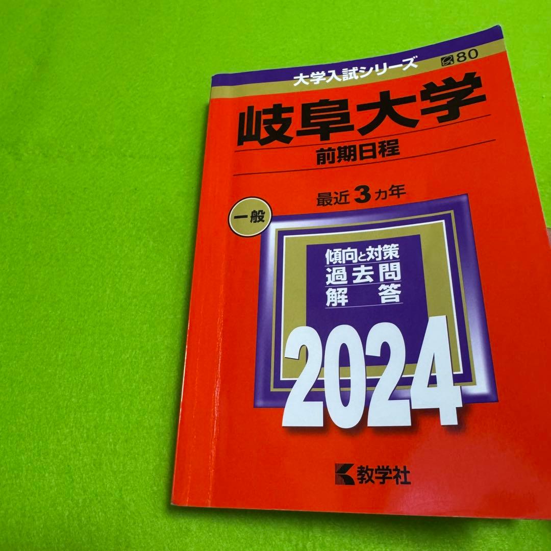 岐阜大学　前期日程　医学部　2015年～2023年　9年分　赤本