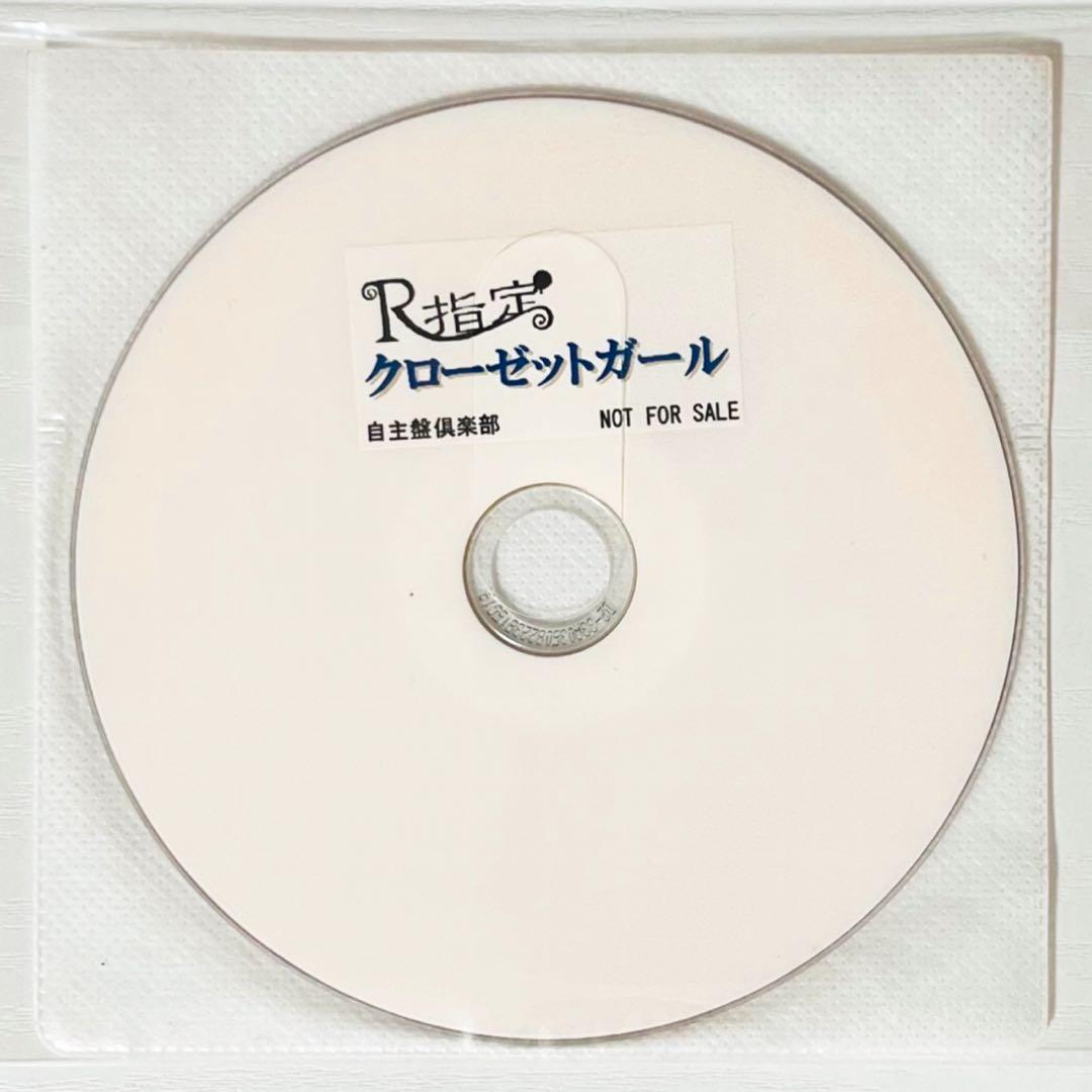 V系★R指定★クローゼットガール★自主盤倶楽部★特典★DVD【9】