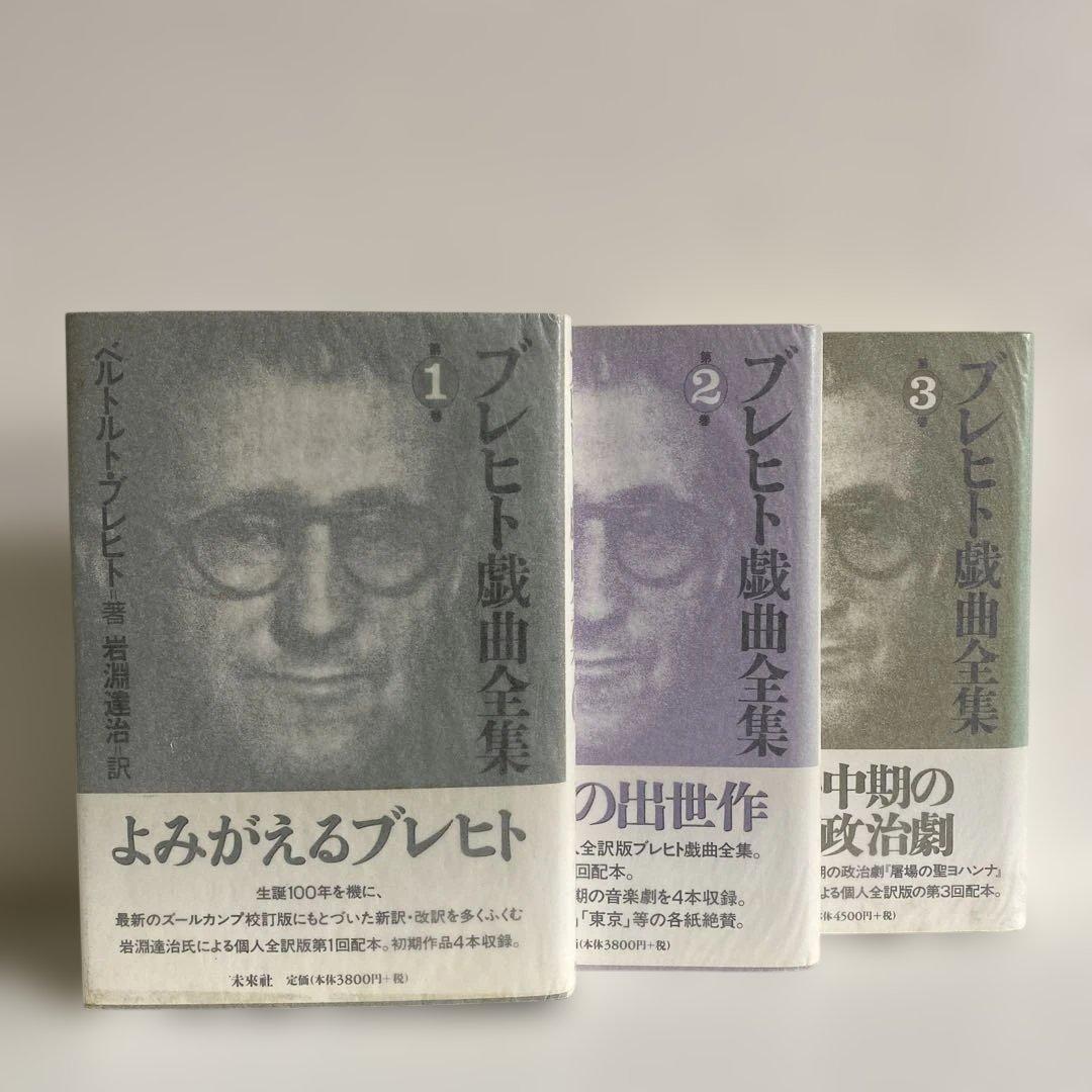 ブレヒト戯曲全集 全8巻 未来社　【美品】