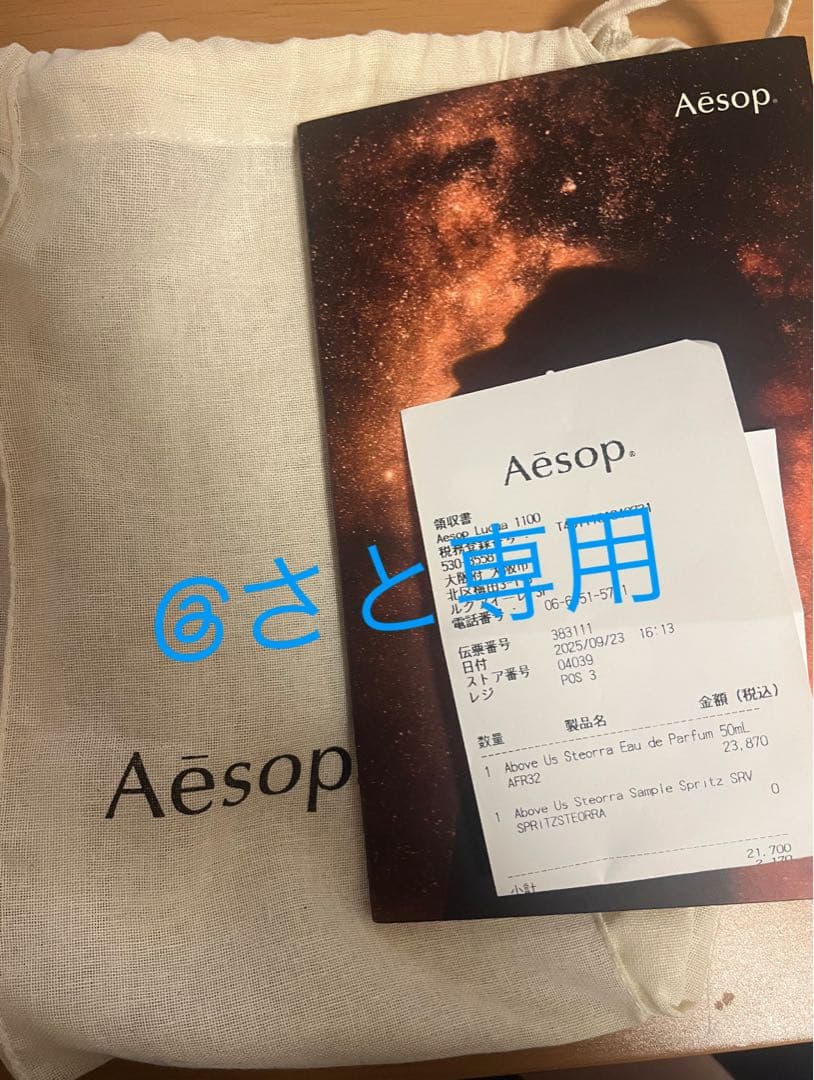 Aesop Above Us, Steorra50ml 特典付き