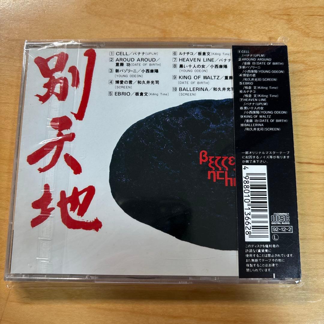 別天地 和久井光司 小西康陽 太田裕美 板倉文 重藤功 バナナ