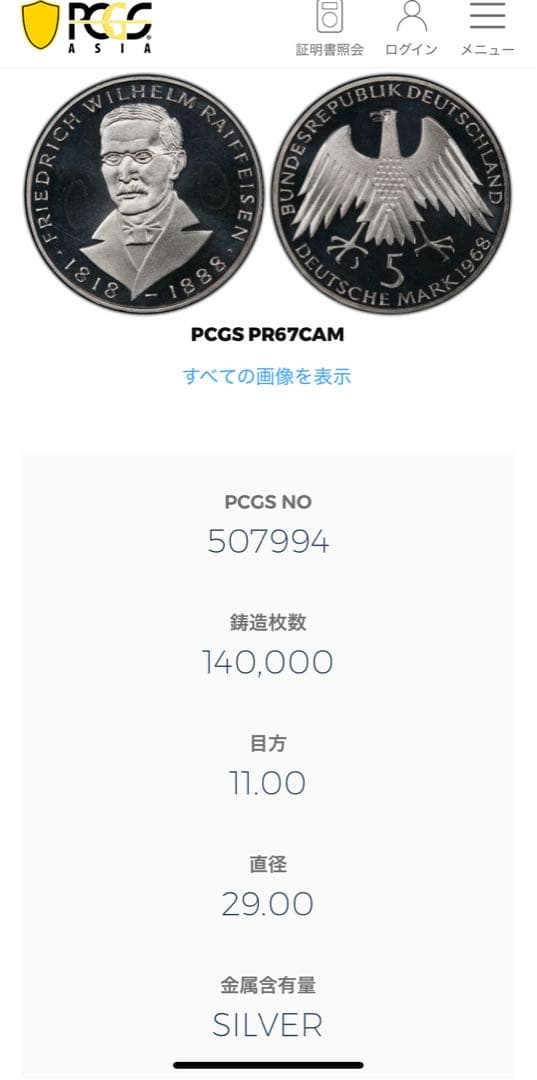 PCGS PR67CAM ドイツ連邦 1968-J 5M銀貨 ライファイゼン