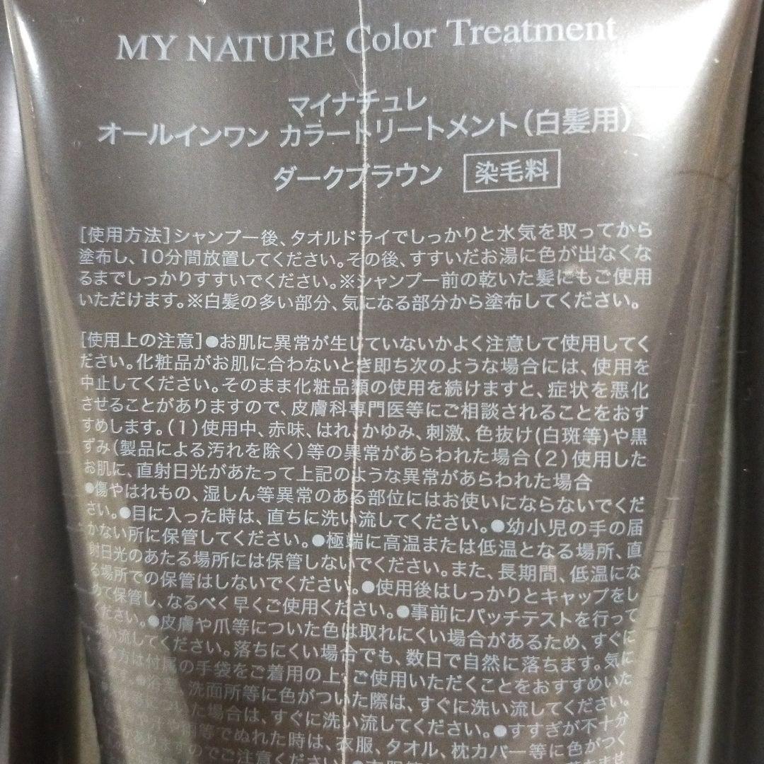 マイナチュレ カラートリートメント ダークブラウン 3本 コームのおまけ付き