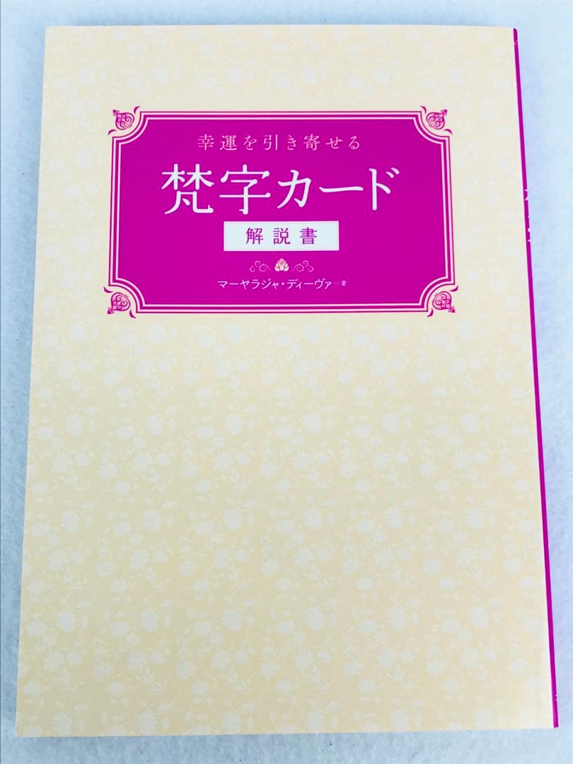 幸運を引き寄せる　梵字カード