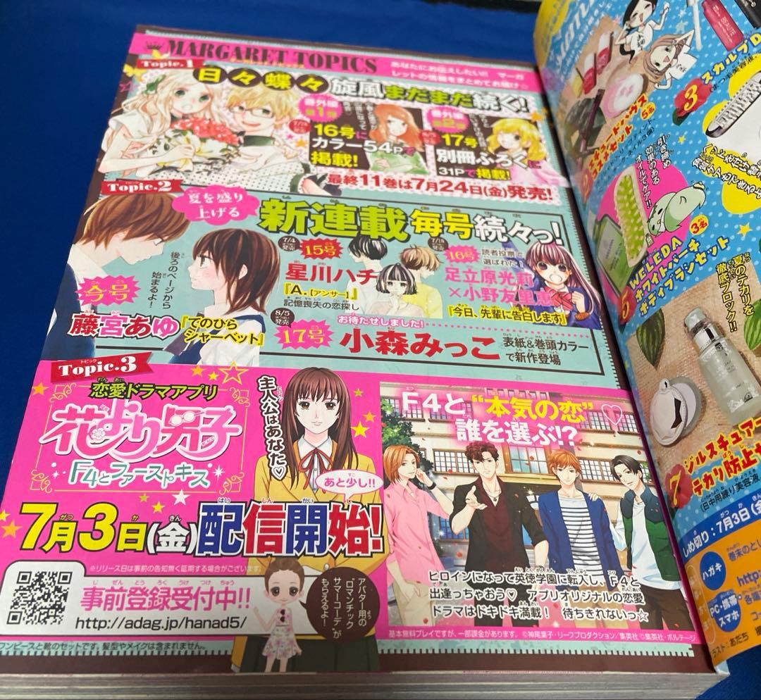 マーガレット2015年14号 猫と私の金曜日きせかえコミックスカバー付き