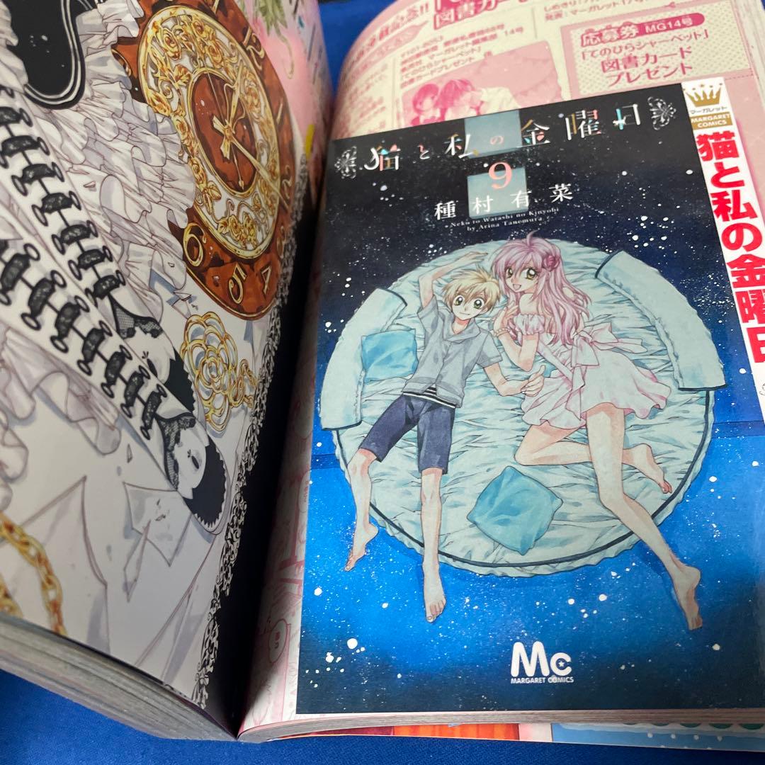 マーガレット2015年14号 猫と私の金曜日きせかえコミックスカバー付き