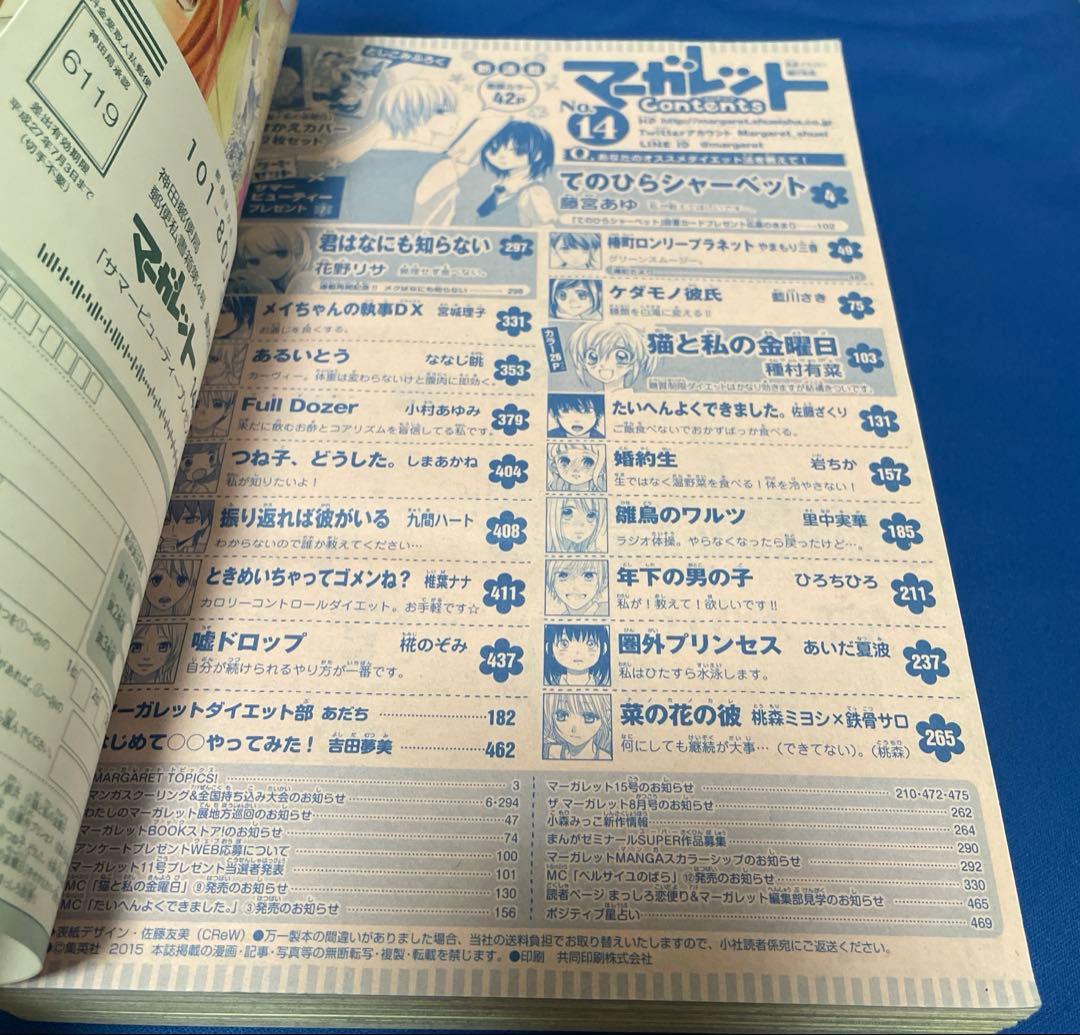 マーガレット2015年14号 猫と私の金曜日きせかえコミックスカバー付き