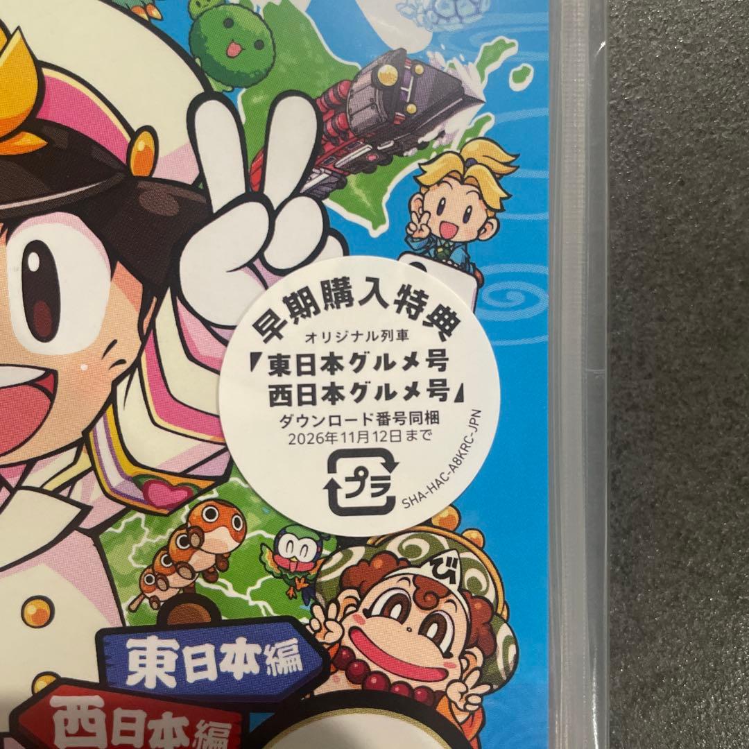 桃太郎電鉄2 ～あなたの町も きっとある～ 東日本編＋西日本編 Switch版