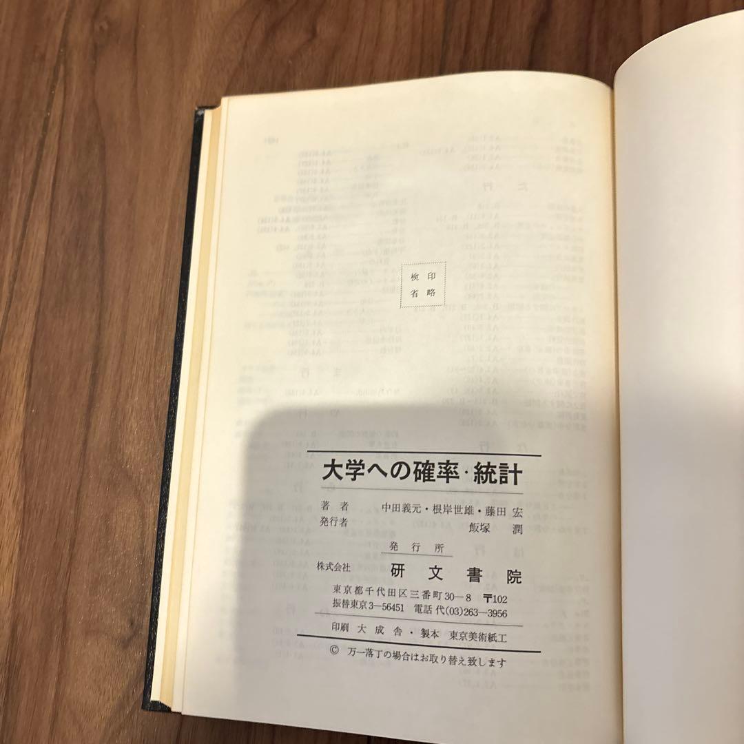 大学への確率・統計 大学への数学シリーズ