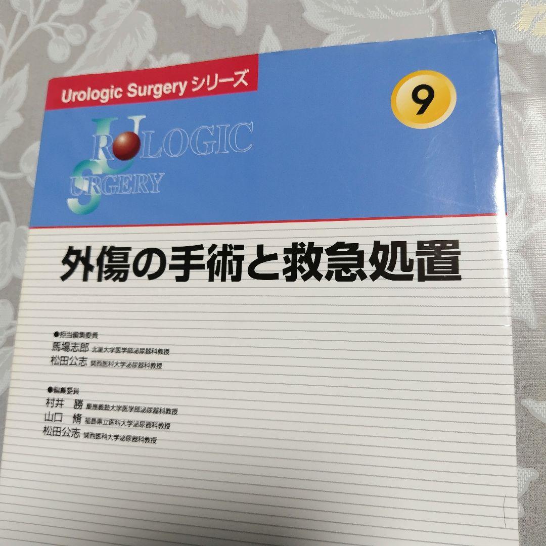 【医学専門書】外傷の手術と救急処置