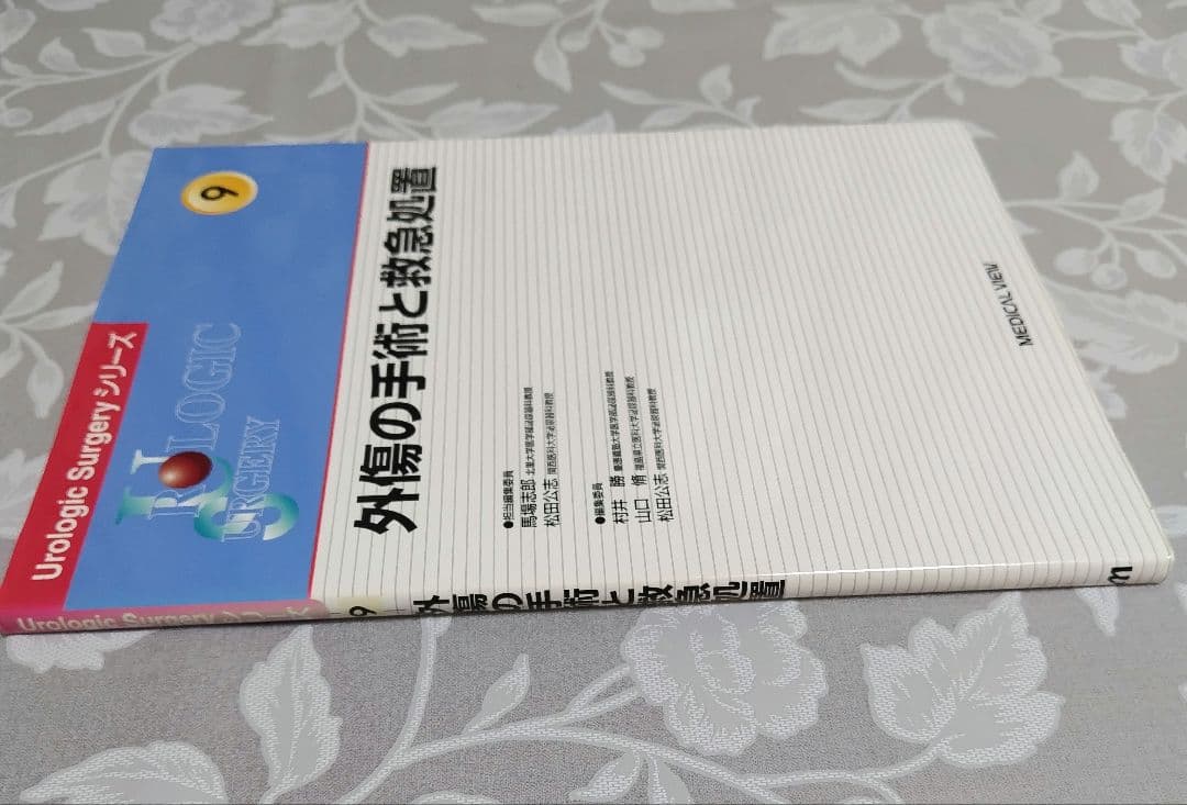 【医学専門書】外傷の手術と救急処置
