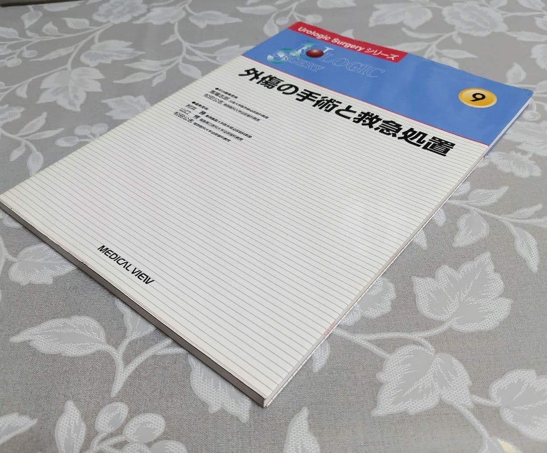 【医学専門書】外傷の手術と救急処置