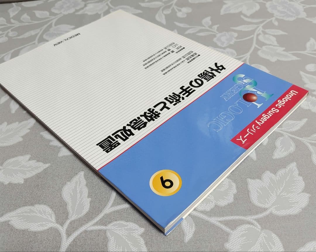 【医学専門書】外傷の手術と救急処置