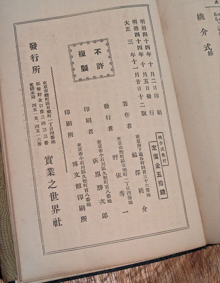 Vintage/桃介式 福澤桃介/大正期 和本 古書 当時品