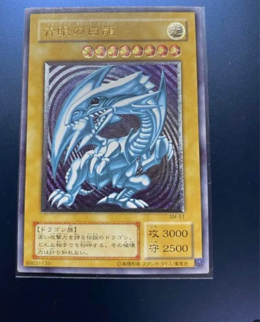 【美品】青眼の白龍 SM-51 レリーフ 微青艶
