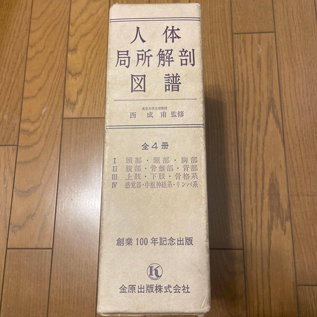 人体局所解剖図譜 全4巻
