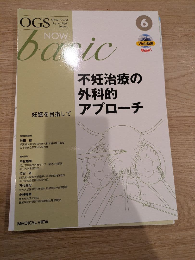 【裁断】OGS NOW basic 不妊治療の外科的アプローチ 6