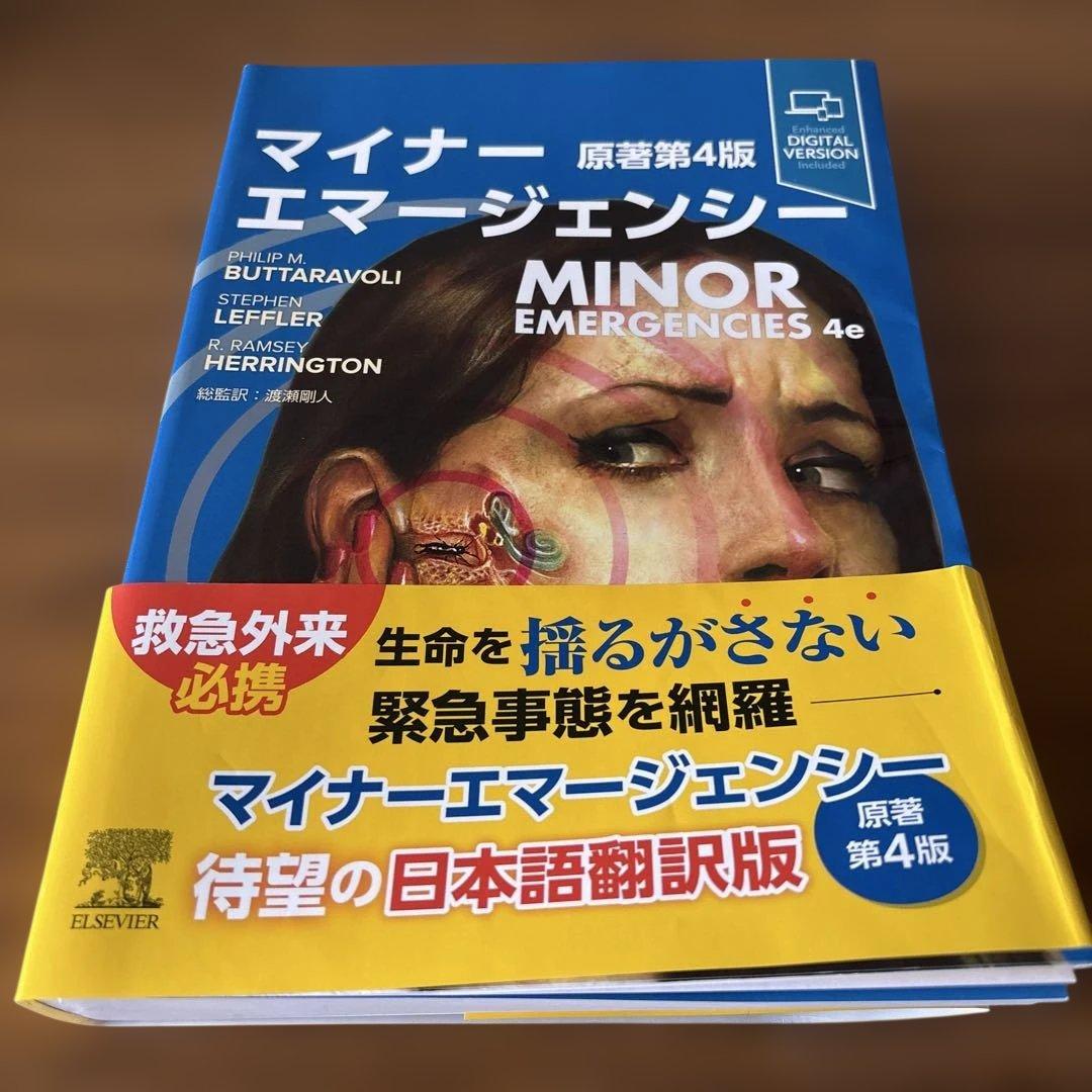 マイナーエマージェンシー 原著第4版