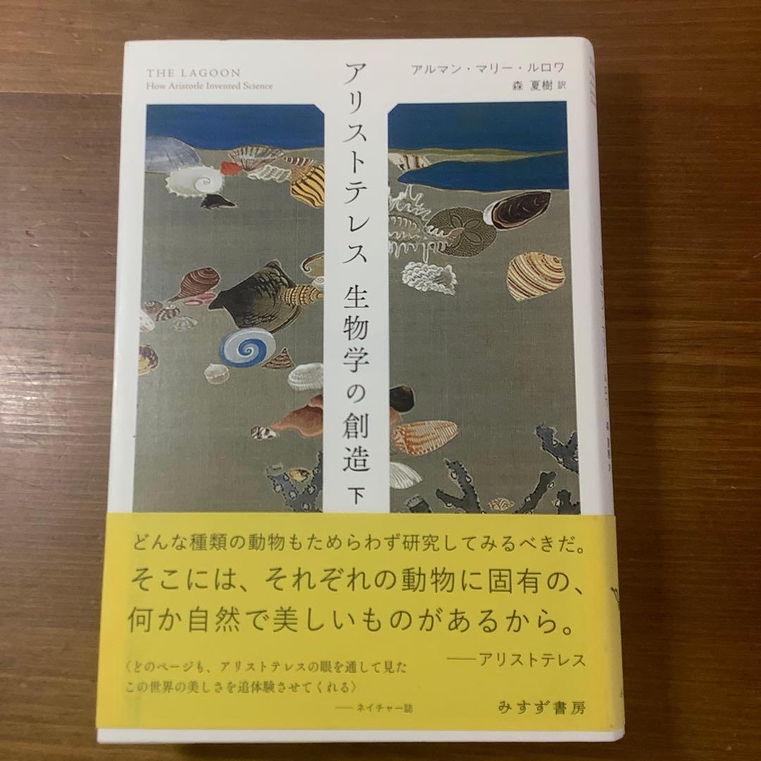 アリストテレス 生物学の創造 上・ 下　アルマン・マリー・ルロワ美本