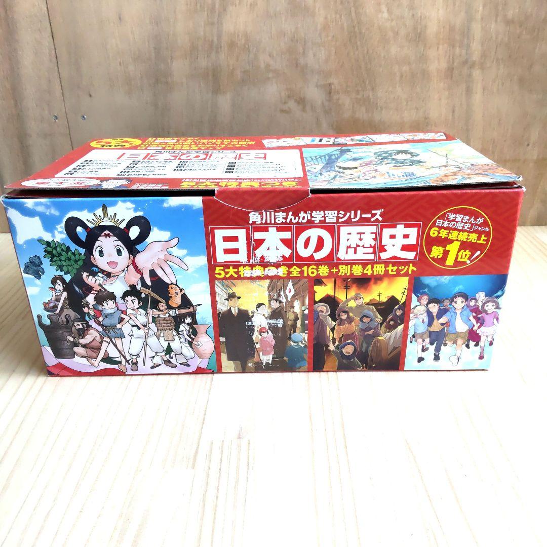 角川まんが学習シリーズ 日本の歴史 全16巻セット別巻４冊つき 歴史漫画 美品