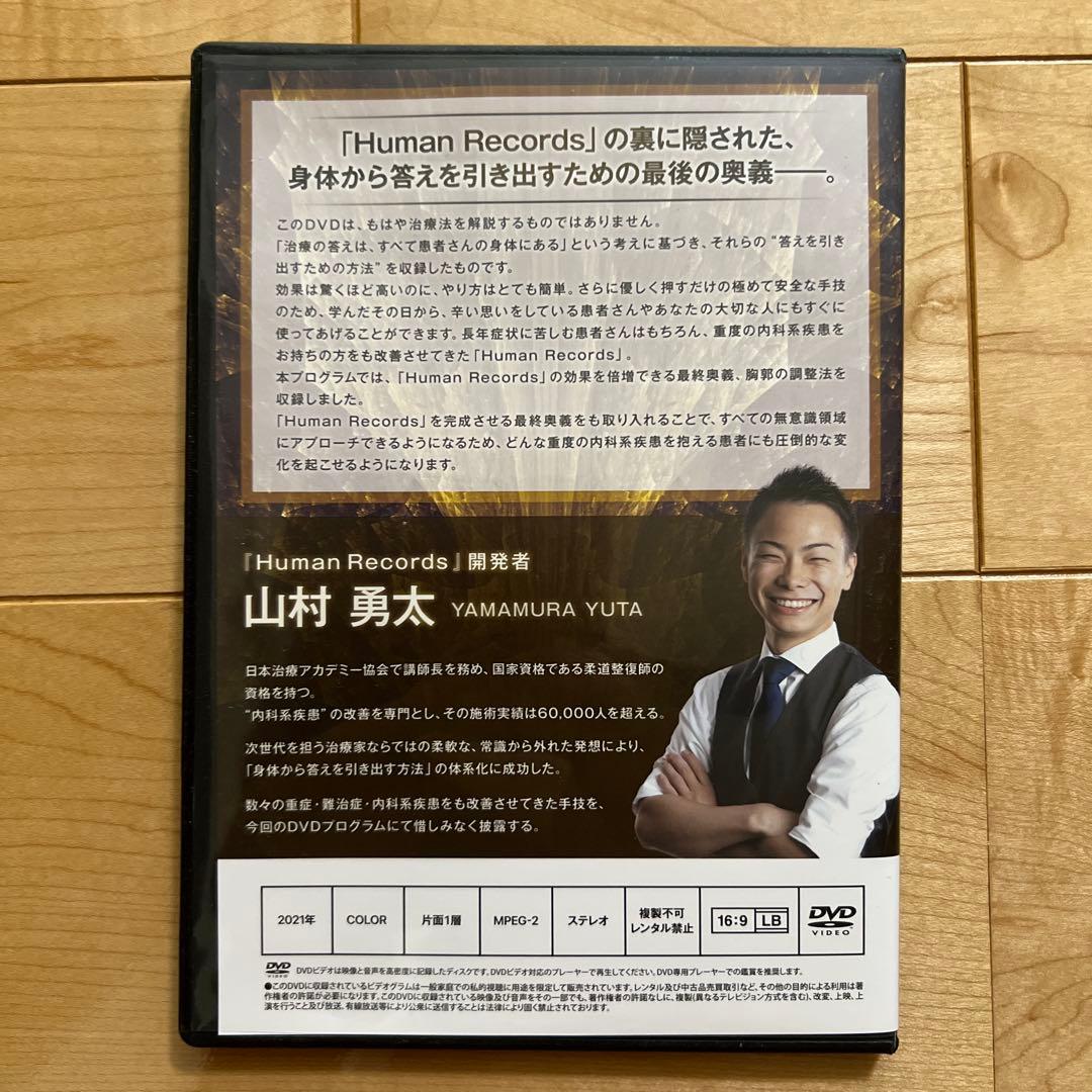 山村勇太先生の「Human Records～人体治癒のカギ」内臓整体DVD