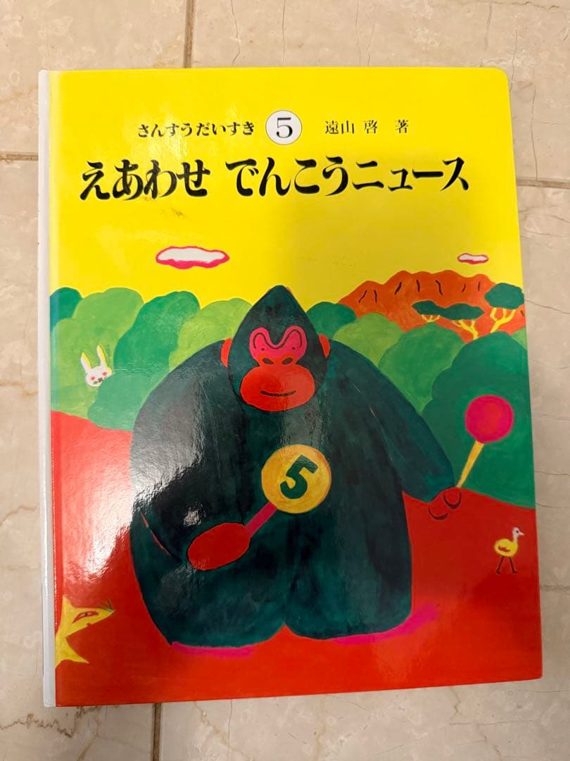 さんすうだいすき 全10巻 池山幸著