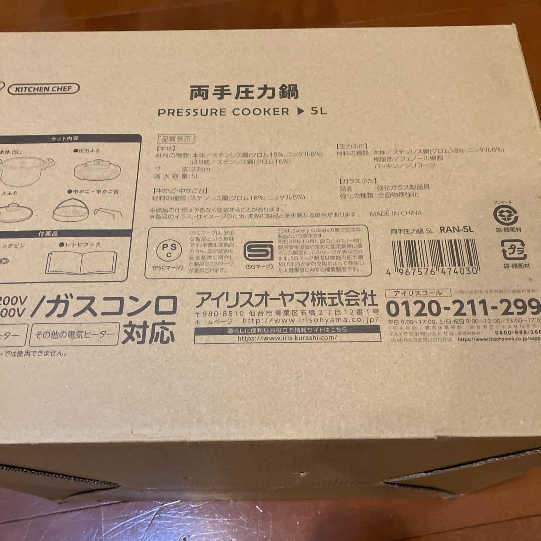 【新品・未開封】アイリスオーヤマ 両手圧力鍋 5L IH/ガス RAN-5L