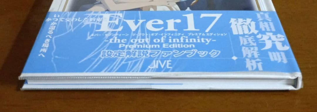 【初版】Ever17（エバーセブンティーン） 設定解説ファンブック