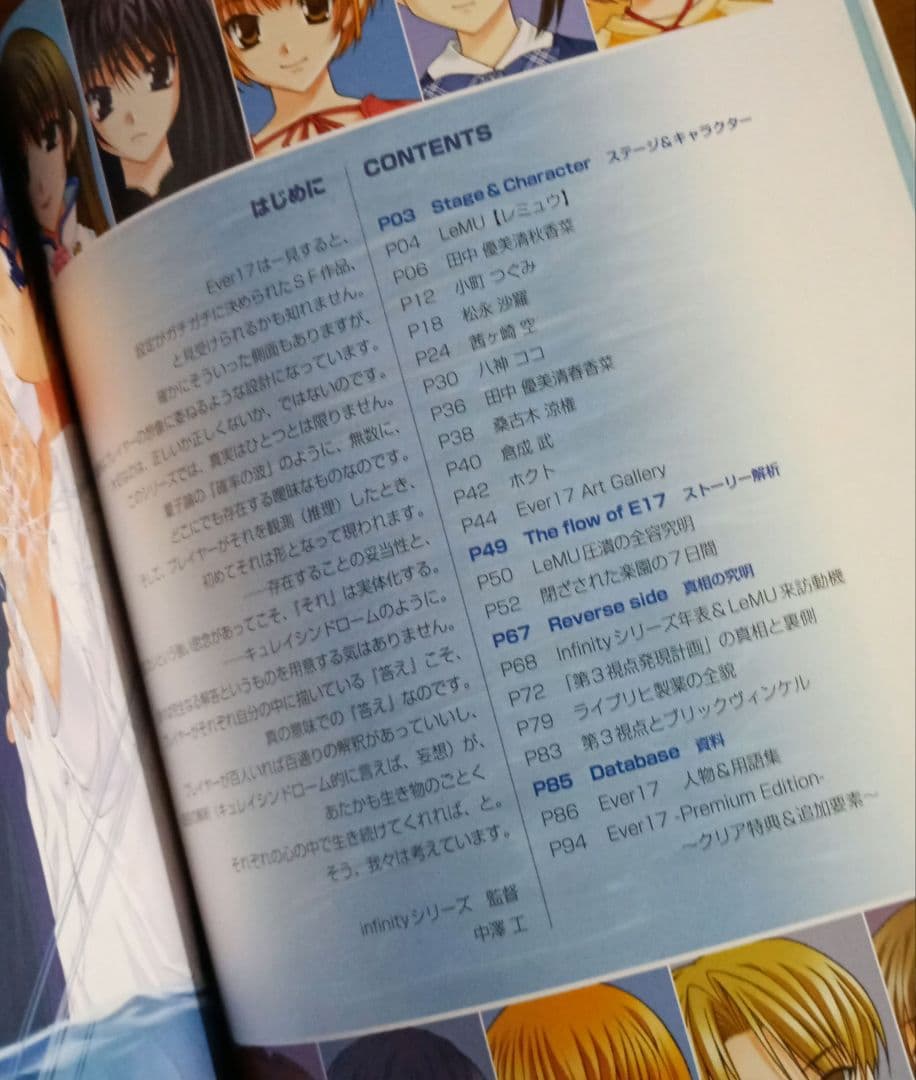 【初版】Ever17（エバーセブンティーン） 設定解説ファンブック