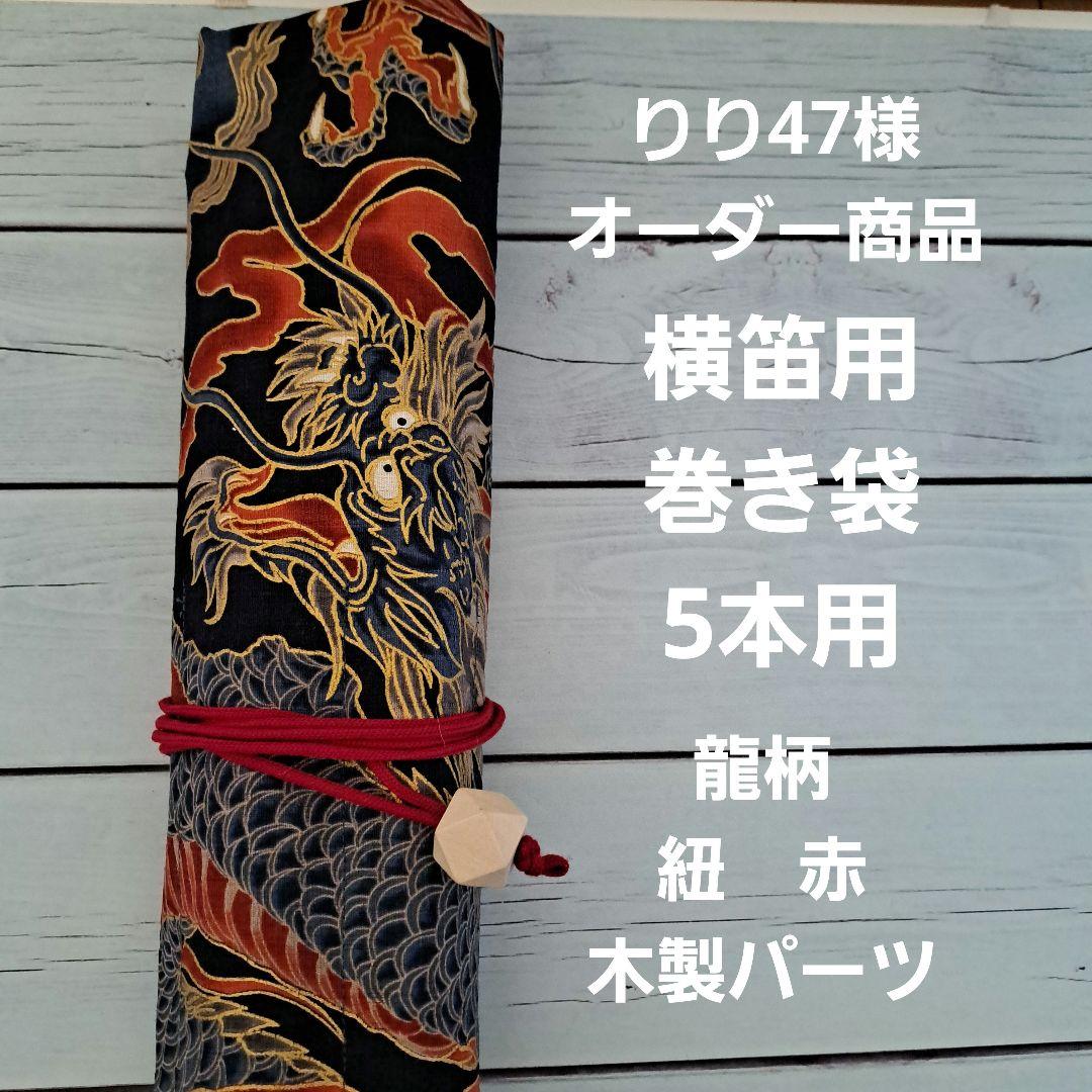 りり47様　横笛用　ロールケース　巻き袋