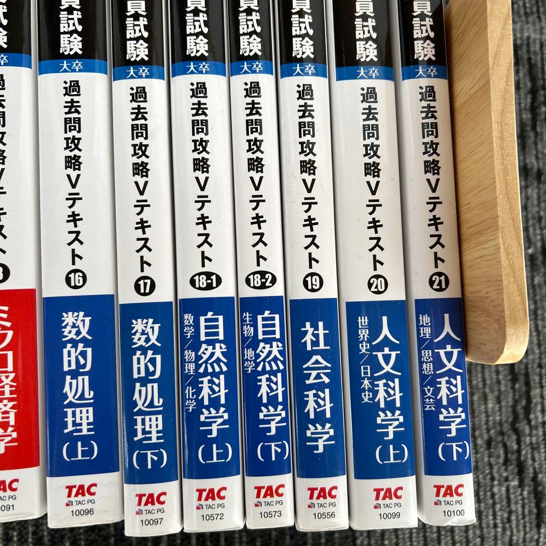 TAC 公務員試験 過去問攻略Vテキスト 16冊セット