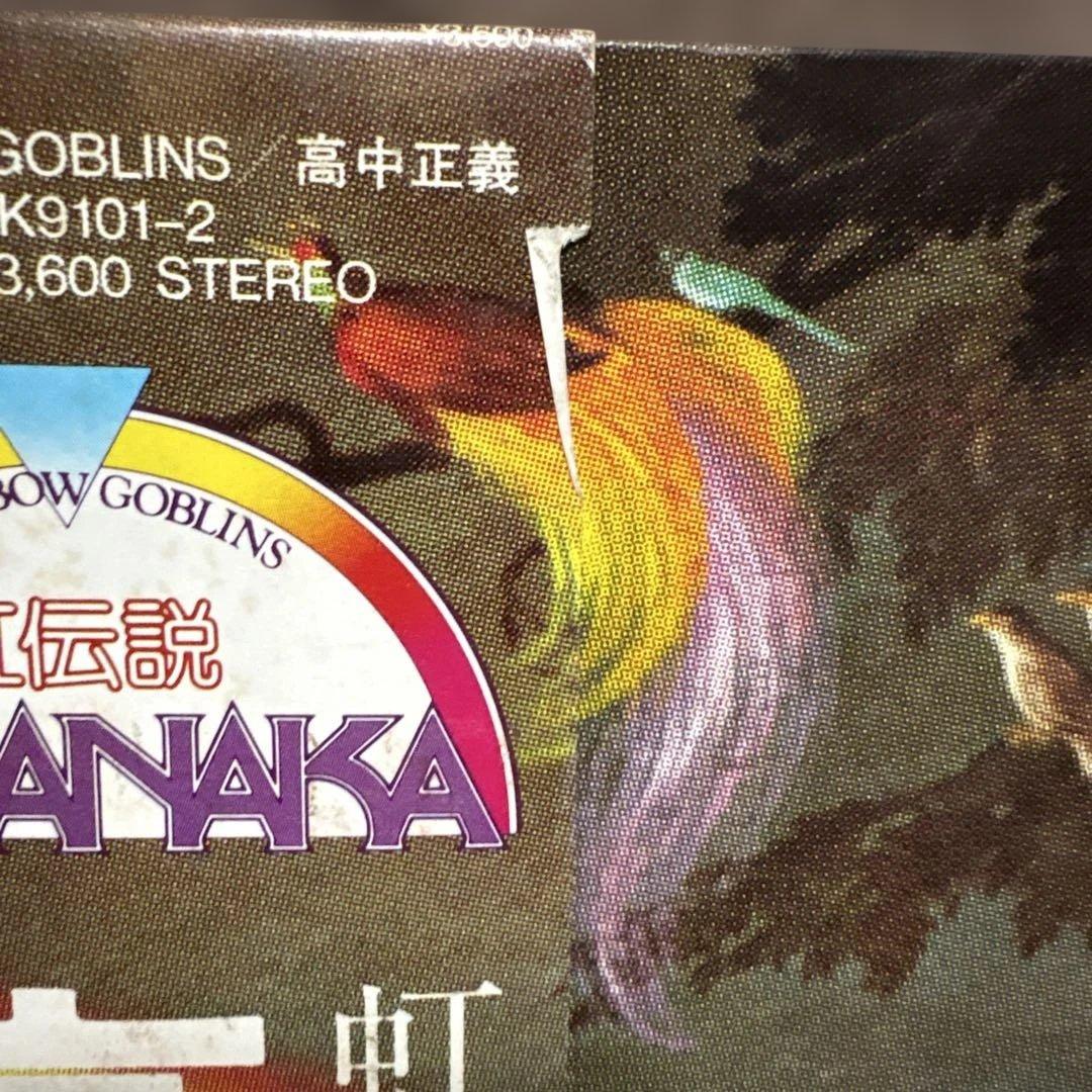 高中正義　レコード　虹伝説