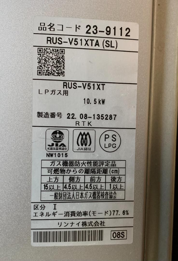 リンナイ ガス瞬間湯沸かし器 RUS-V51XTA LPガス用 2022年製!!