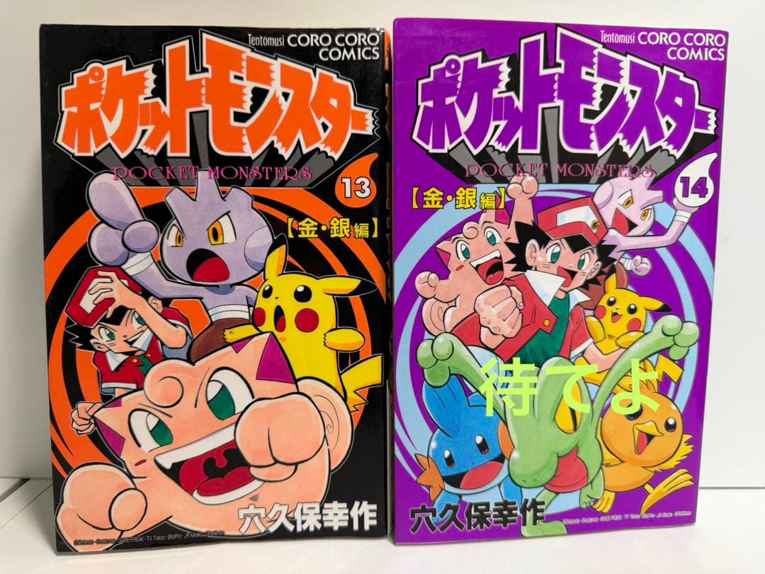 中古 'ω' ポケットモンスター 1-14 全巻　セット　穴久保幸作