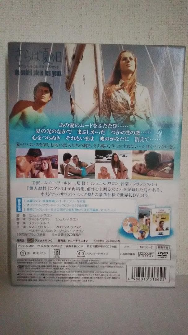 さらば夏の日　スペシャルコレクターズセットDVD　CD付