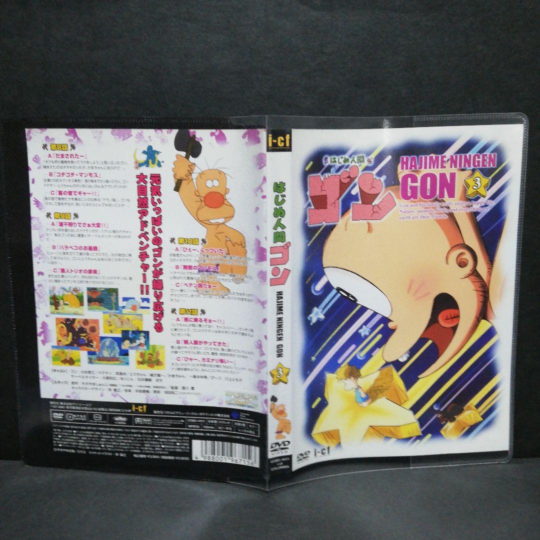 はじめ人間ゴン　DVD　全１０