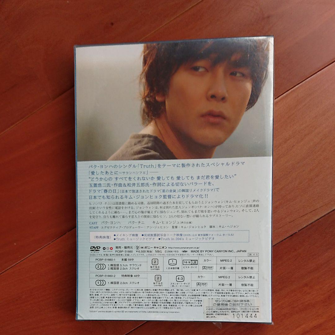 パクヨンハ 『愛したあとに～サランハンフエ』DVD〈限定版2枚組〉新品未開封品
