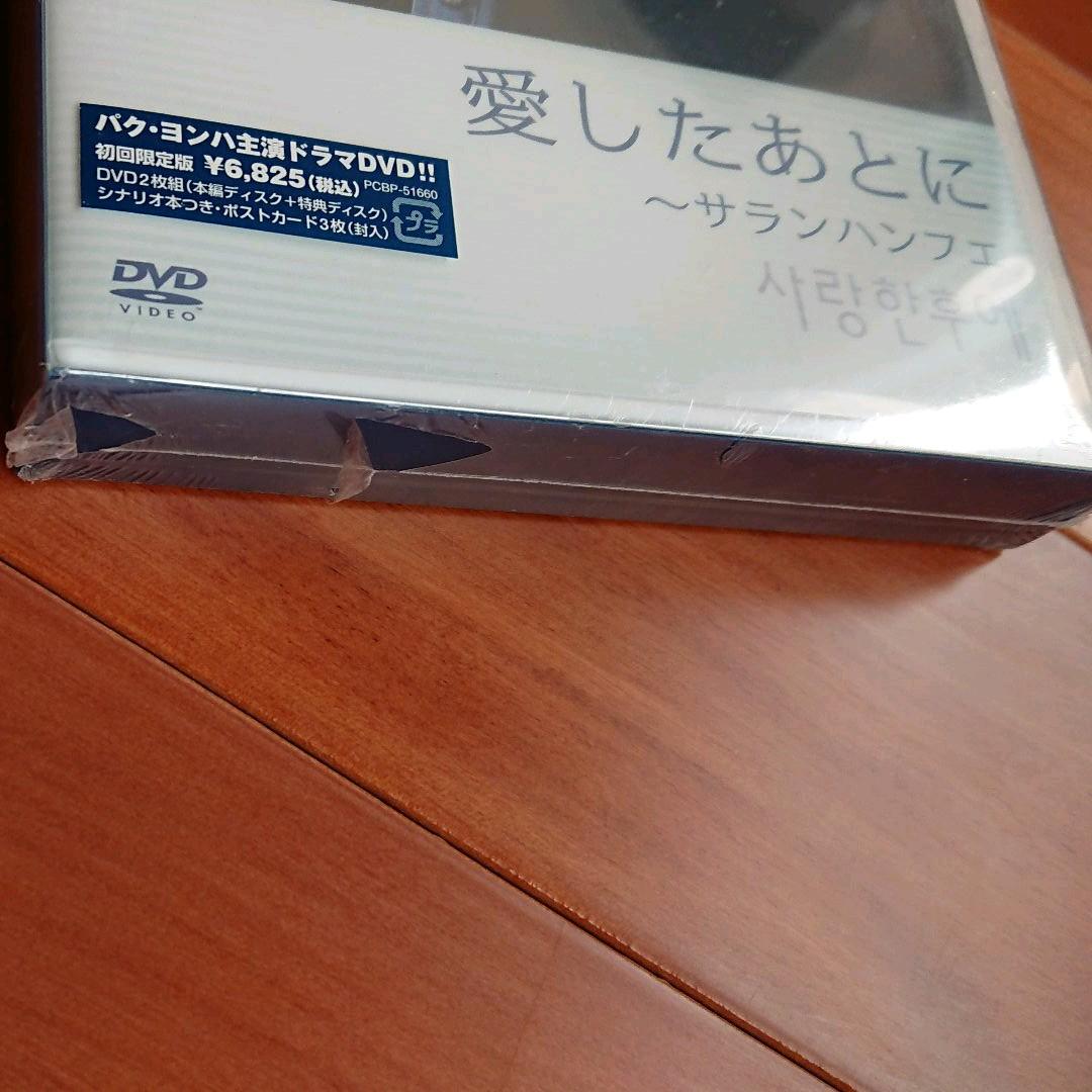 パクヨンハ 『愛したあとに～サランハンフエ』DVD〈限定版2枚組〉新品未開封品