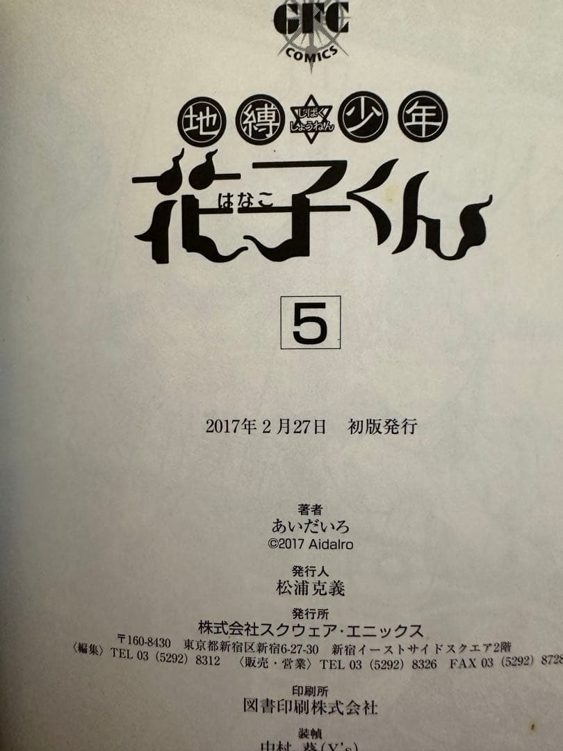 地縛少年花子くん全巻+画集&放課後少年セット(おまけあり)