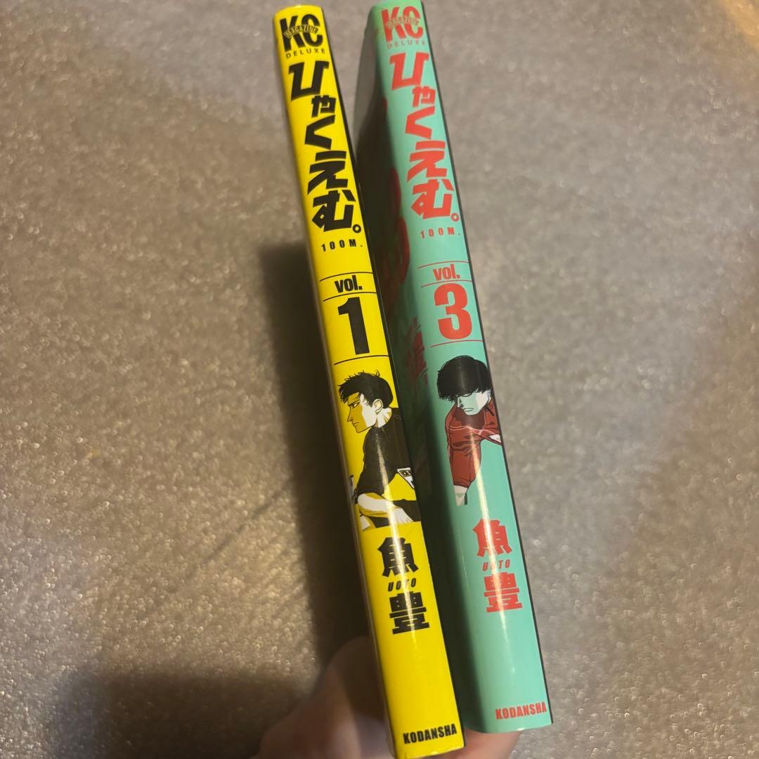 ひゃくえむ。　1、3巻　初版