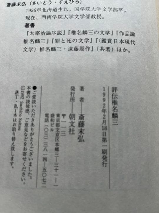 評伝　椎名麟三　斎藤末弘