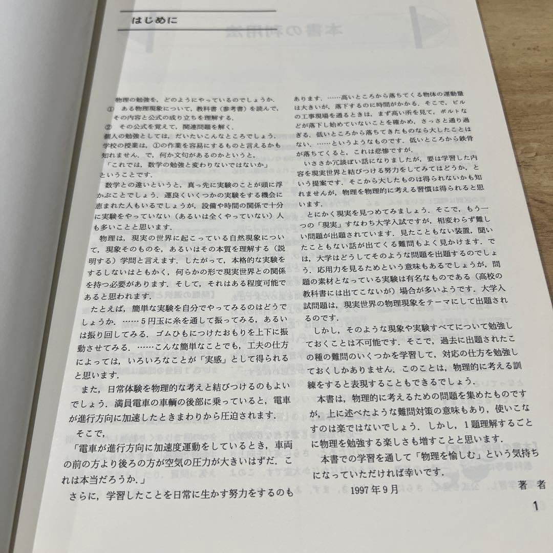 入試物理プラス 山脇勝義著 1997年