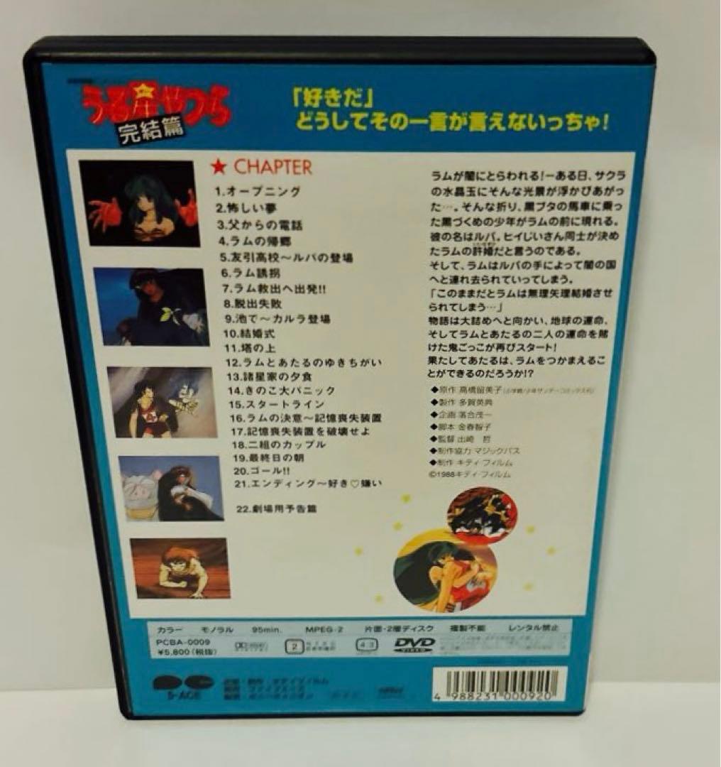 専用　DVD 劇場版 うる星やつら～完結編('88キティ・フィルム)