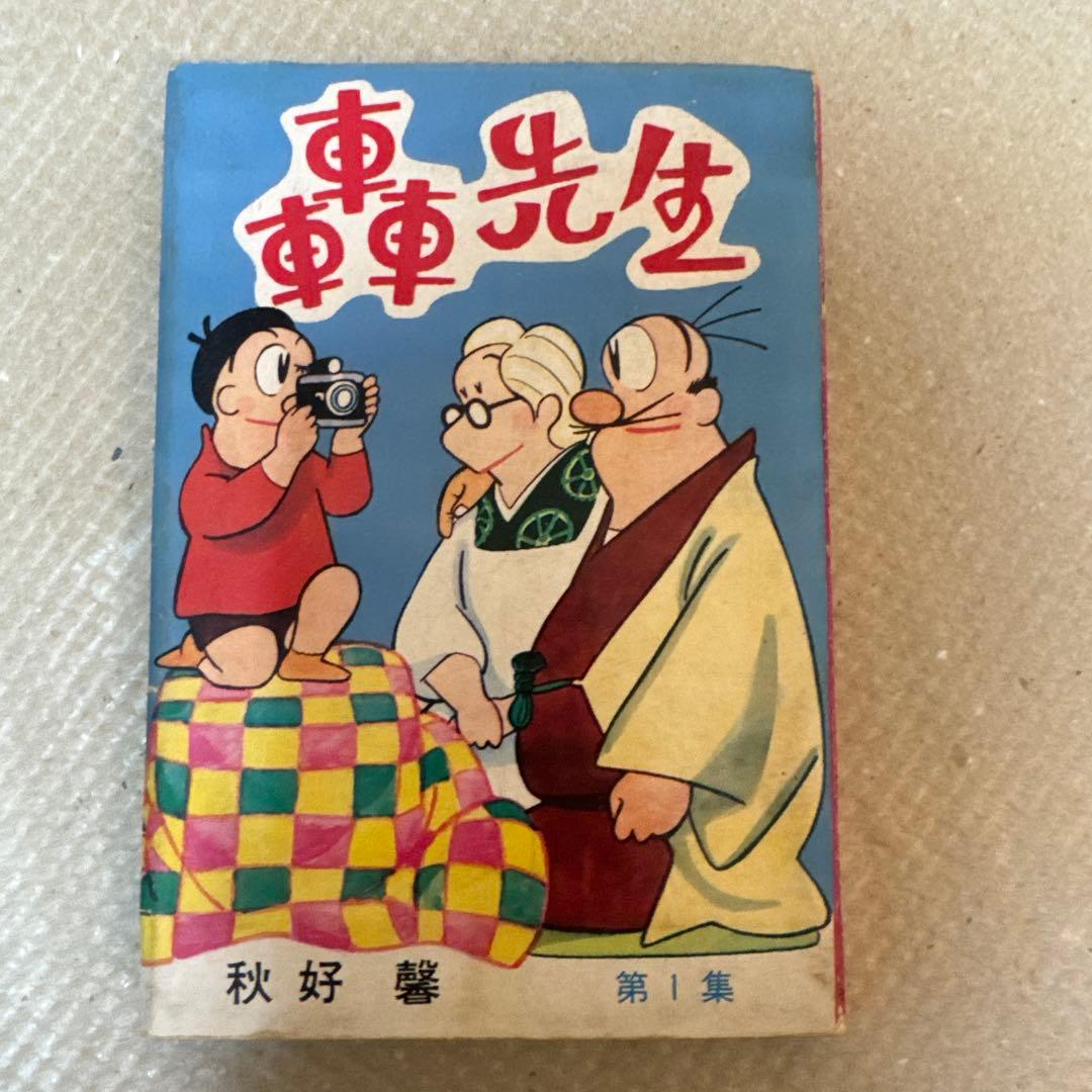 ＊超希少・未貸本 初版「轟先生」第1集 秋好馨 若木書房 昭和20年代 当時物