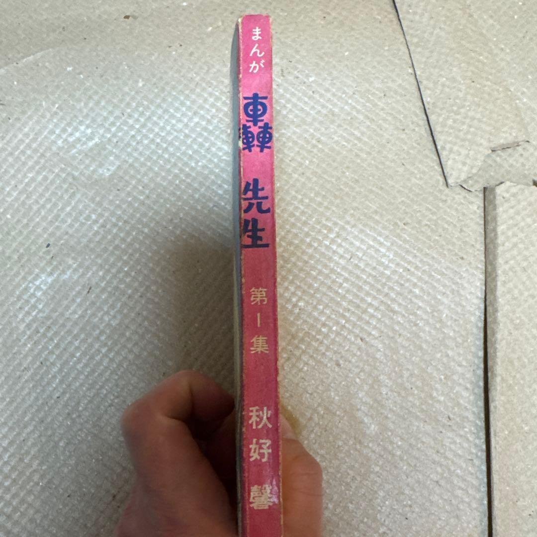 ＊超希少・未貸本 初版「轟先生」第1集 秋好馨 若木書房 昭和20年代 当時物