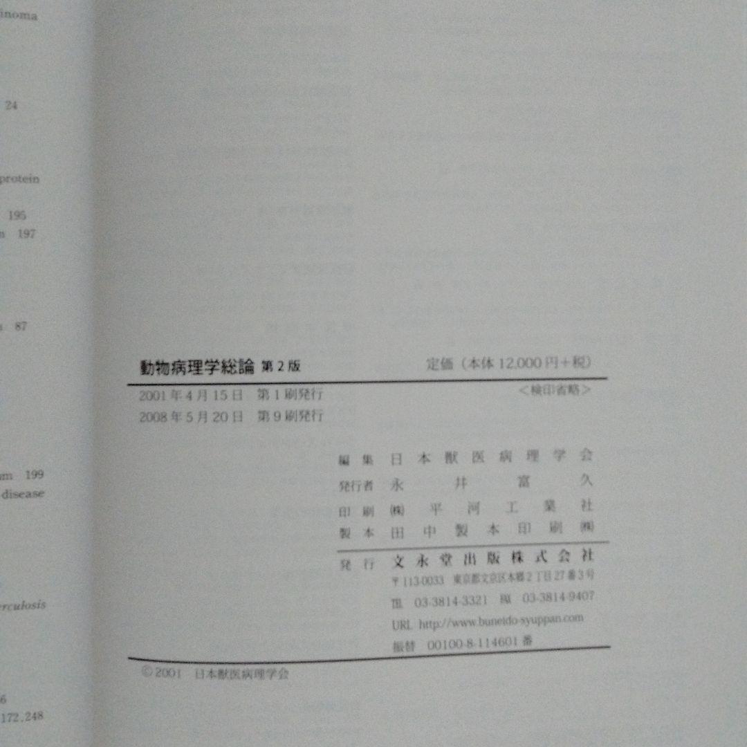 動物病理学総論・各論　2巻セット
