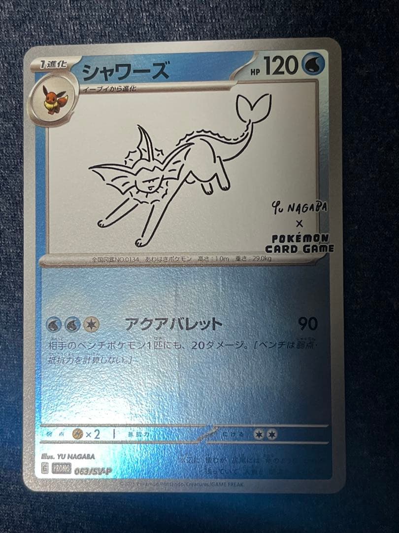 ポケモン 長場 シャワーズ YU NAGABA ポケカ プロモ ブイズ