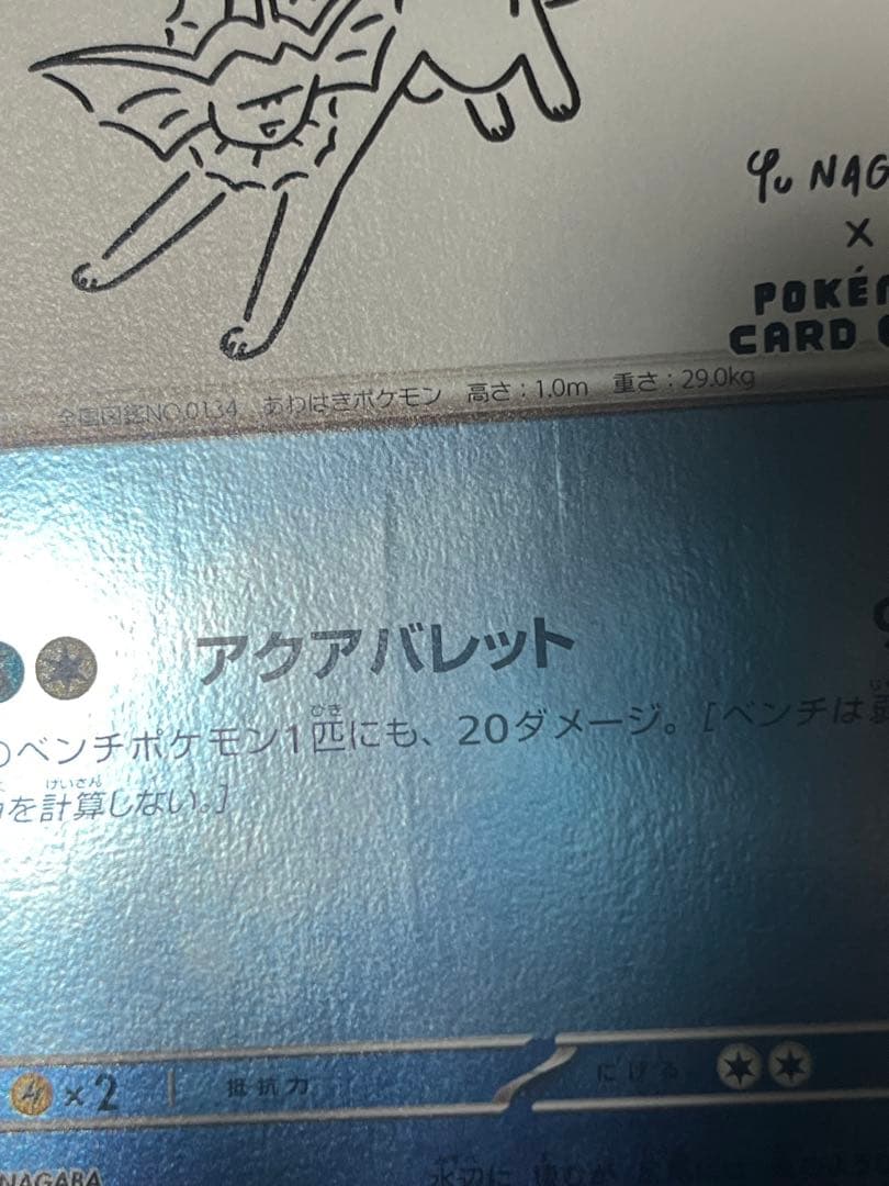 ポケモン 長場 シャワーズ YU NAGABA ポケカ プロモ ブイズ