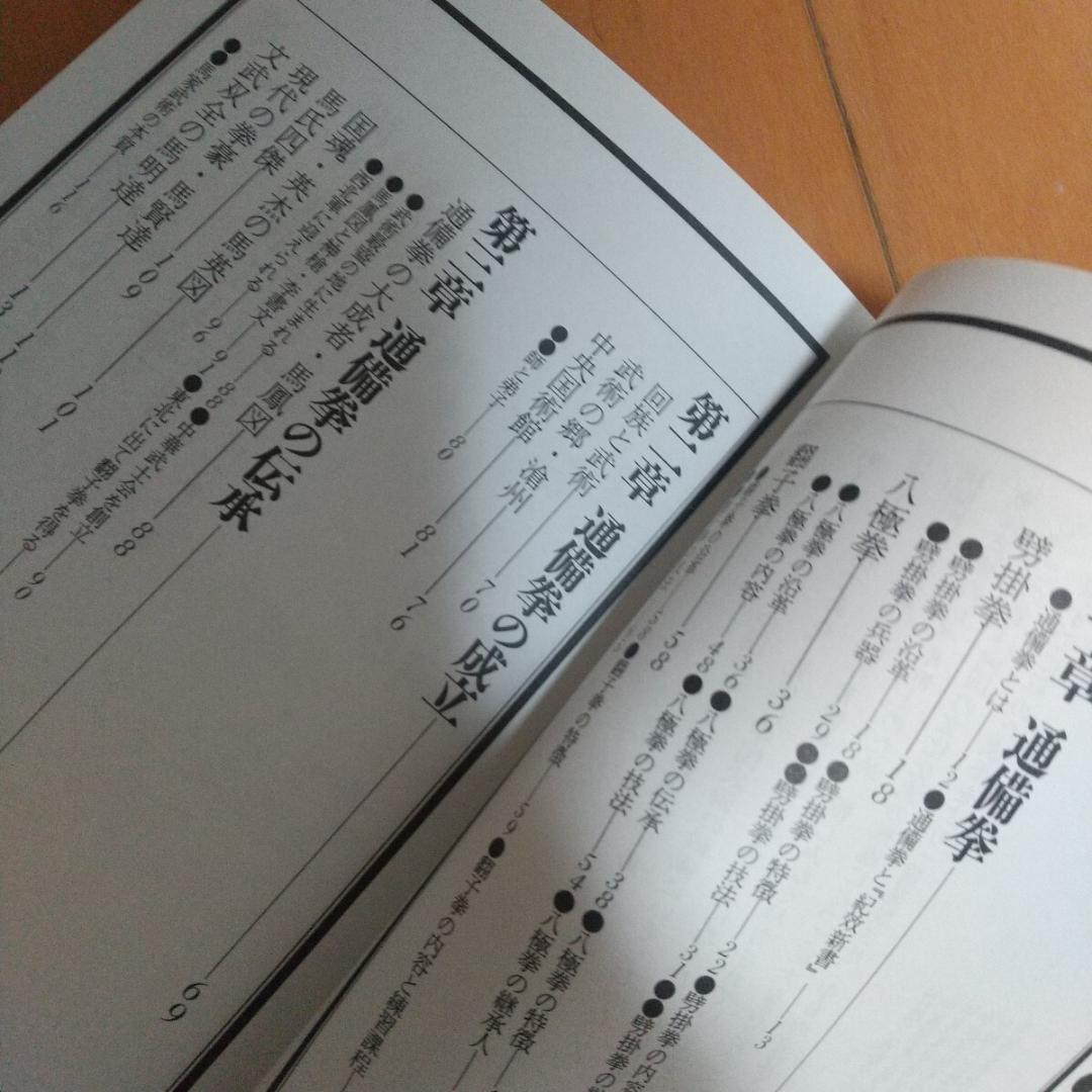 開門八極拳　通備門の全容　馬賢達　中国拳法　　松田隆智　八極拳　拳法　武術