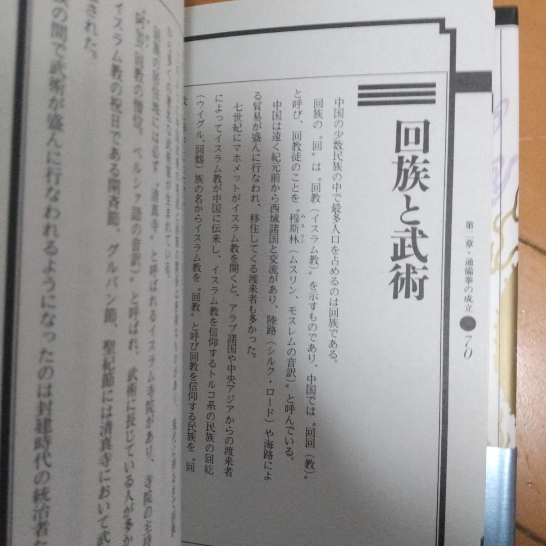 開門八極拳　通備門の全容　馬賢達　中国拳法　　松田隆智　八極拳　拳法　武術